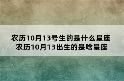 农历10月13号生的是什么星座 农历10月13出生的是啥星座